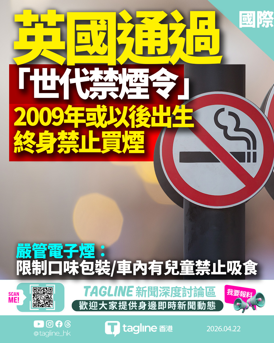 英國國會通過「世代禁煙令」 2009年後出生者終身禁止買煙