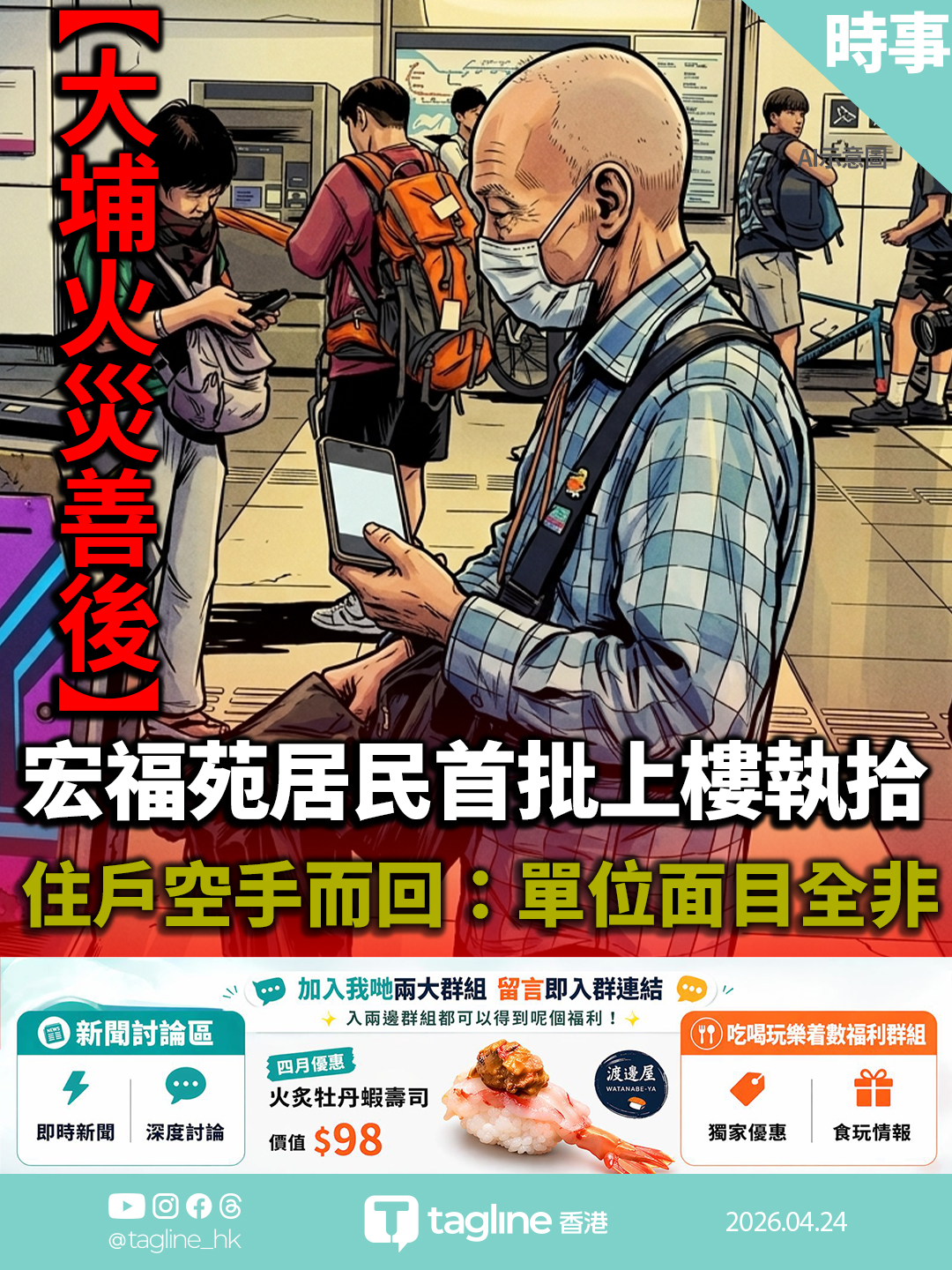 【大埔火災善後】宏福苑居民首批上樓執拾 住戶空手而回：單位面目全非
