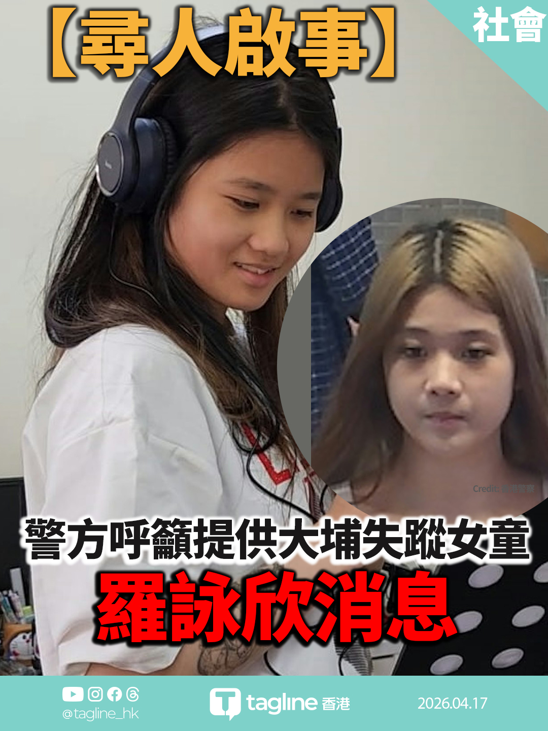 【尋人啟事】警方呼籲提供大埔失蹤女童羅詠欣消息