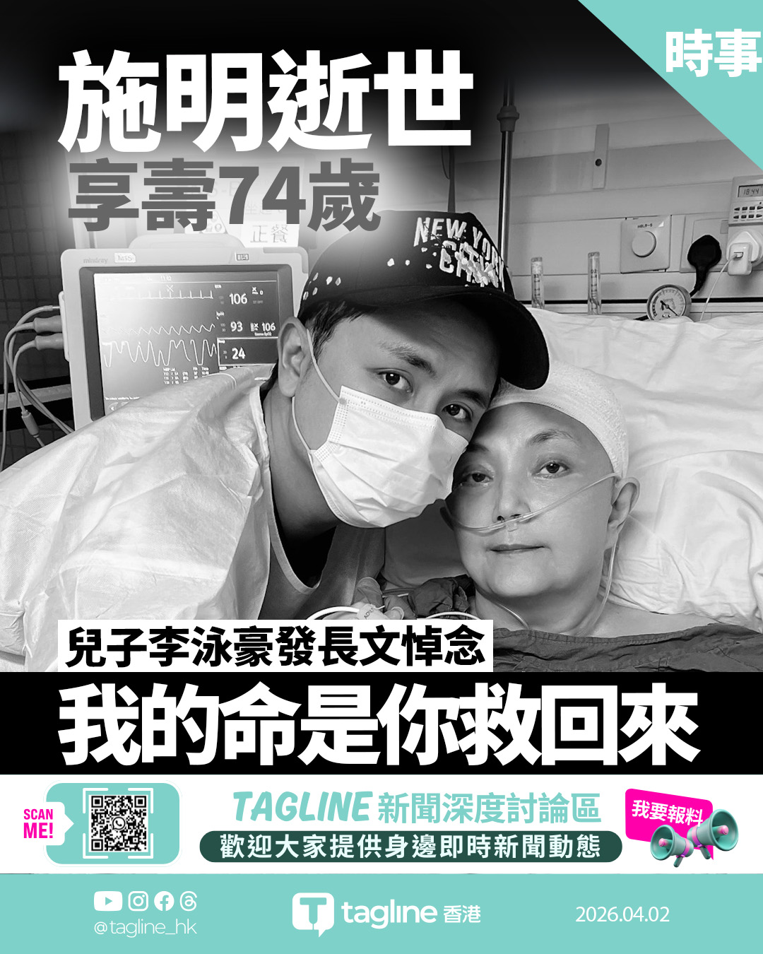 施明逝世 李泳豪哀痛發文 感激母親抱去醫院：我的命是你救回來