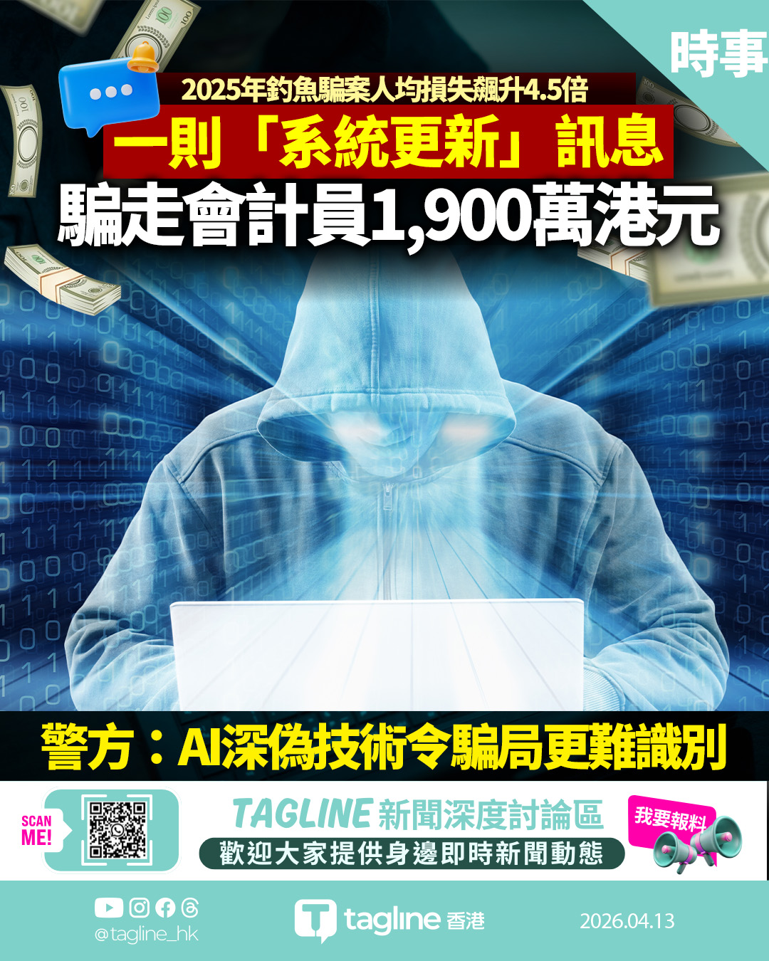 會計員墮通訊軟件更新陷阱 誤信「生意伙伴」轉帳被騙1,900萬