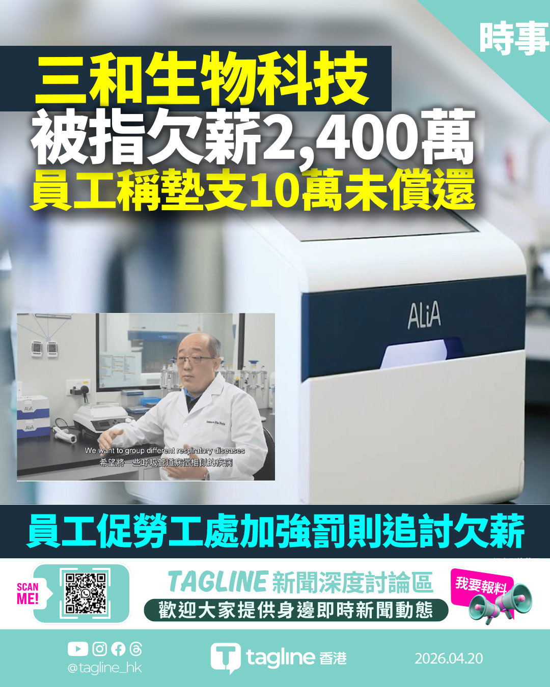 三和生物科技倒閉拖欠 2,400 萬薪金 員工爆料：有人被欠逾百萬、墊支 10 萬開支