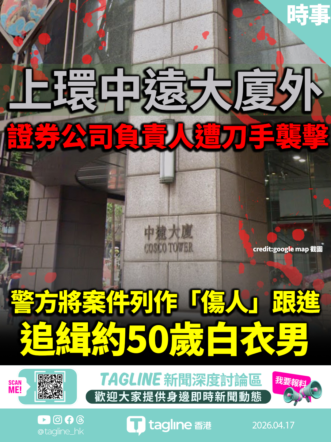 上環證券公司負責人遭刀手襲擊 背部手腳中刀送院 警追緝白衣男