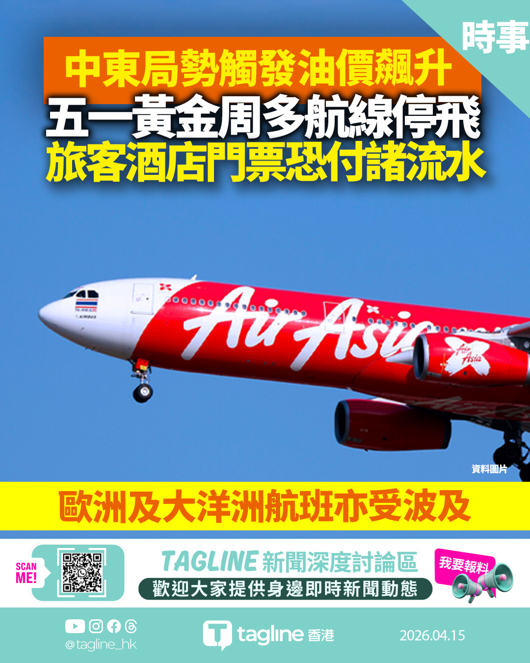 中東局勢觸發油價飆升　五一黃金周多航線停飛　旅客酒店門票恐付諸流水