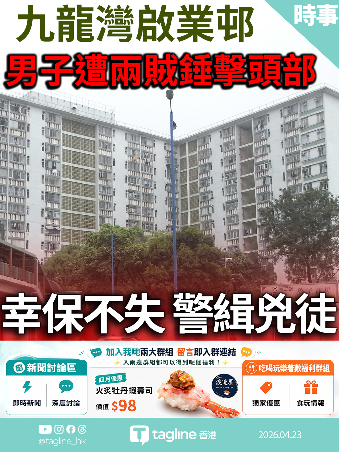 九龍灣啟業邨男子遭兩賊錘擊頭部 幸保不失 警緝兇徒