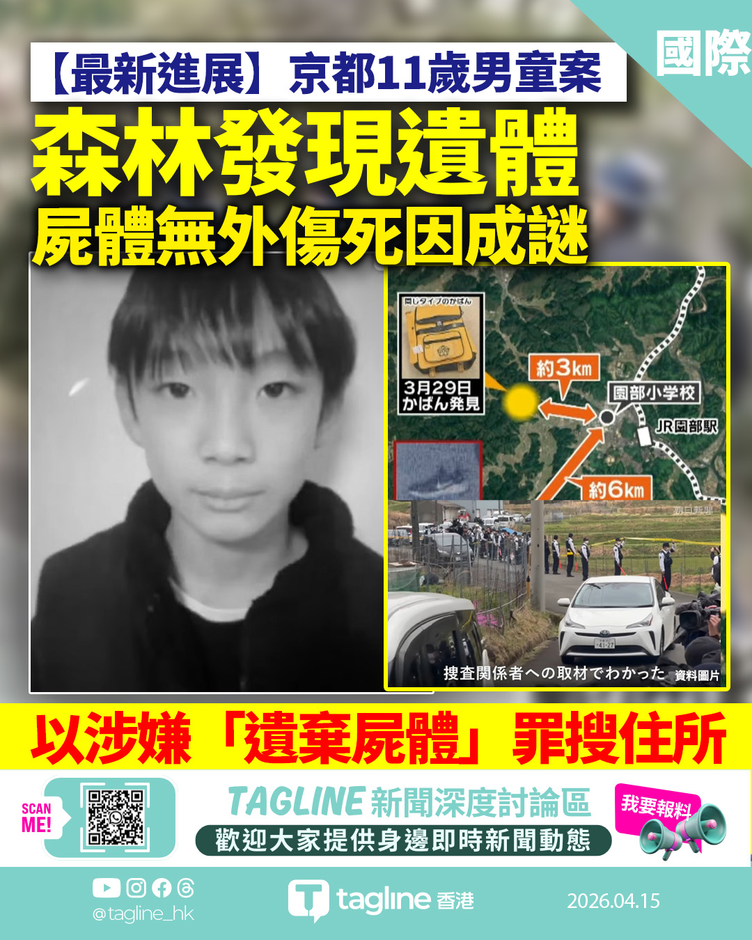 京都11歲男童失蹤案進展 以涉嫌「遺棄屍體」罪搜住所