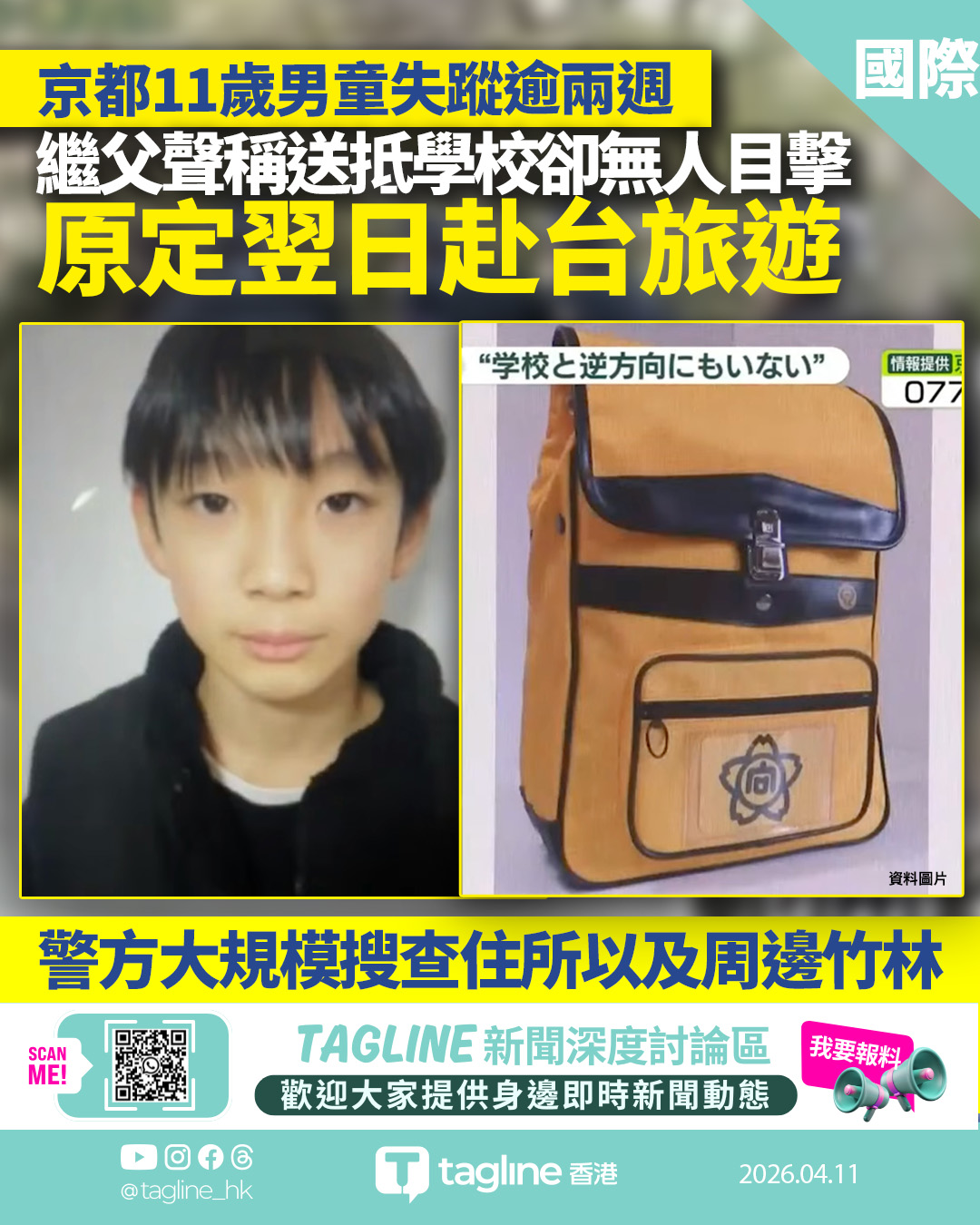 京都11歲男童失蹤逾兩週　日媒揭接載「父親」為繼父　原定翌日赴台旅遊