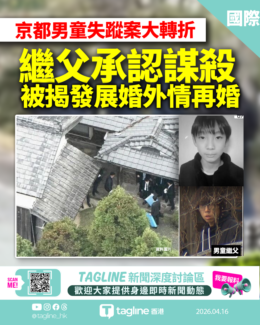 日本11歲男童失蹤案：繼父承認謀殺　遺體森林尋回　被揭發展婚外情再婚