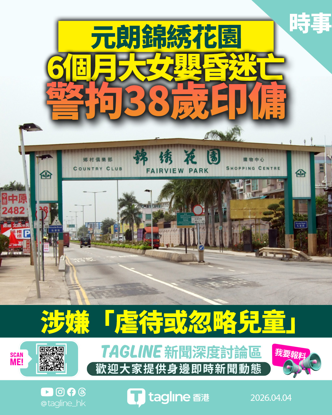 錦綉花園6個月大女嬰昏迷送院不治 38歲印傭涉虐兒被捕