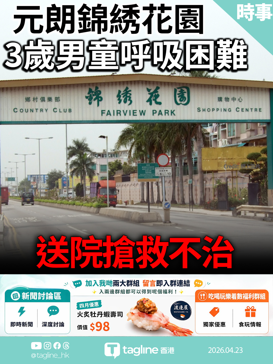 元朗錦綉花園3歲男童呼吸困難 送院搶救不治