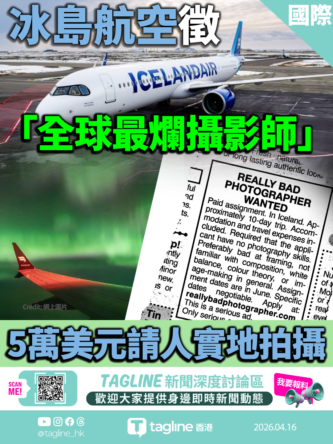 冰島航空徵「全球最爛攝影師」 5萬美元請人實地拍攝 證明照片非AI生成