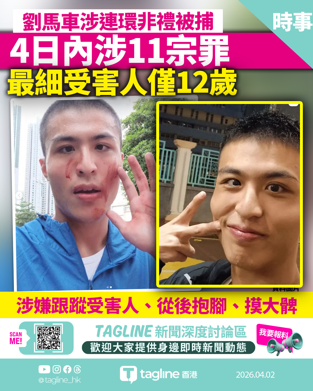 劉馬車涉4日內連環非禮11女被捕 最細受害人僅12歲