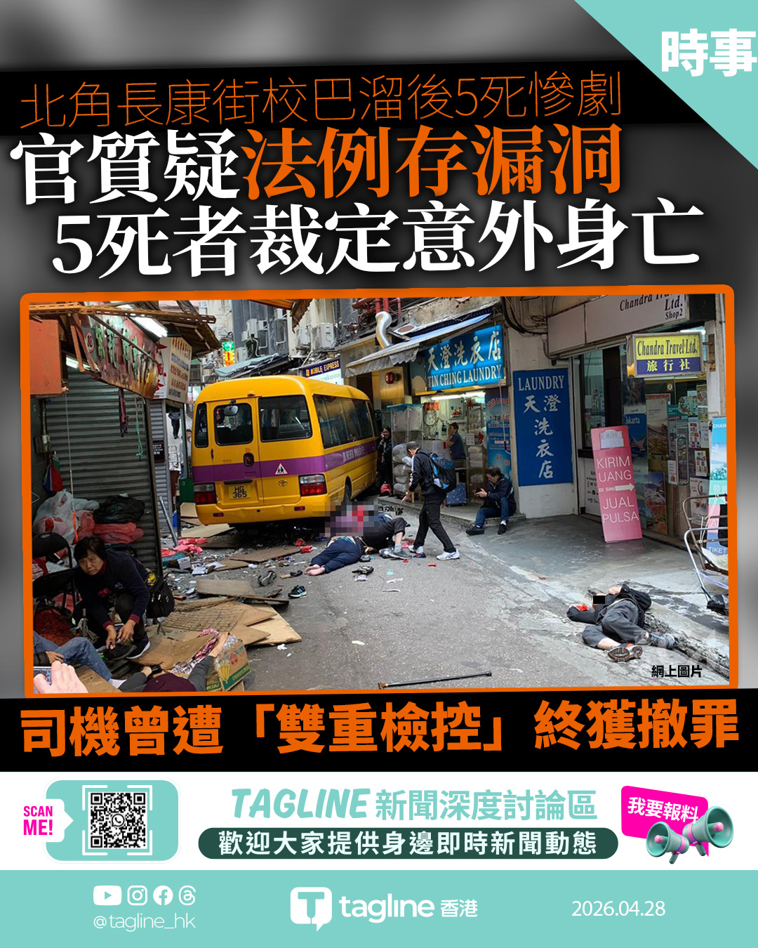 北角校巴5死車禍死因裁決　司機曾遭「雙重檢控」終獲撤罪