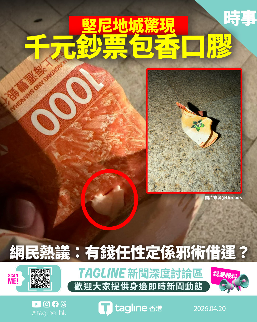 堅尼地城驚現「千元鈔票包香口膠」棄地 網民熱議：有錢任性定係邪術借運？
