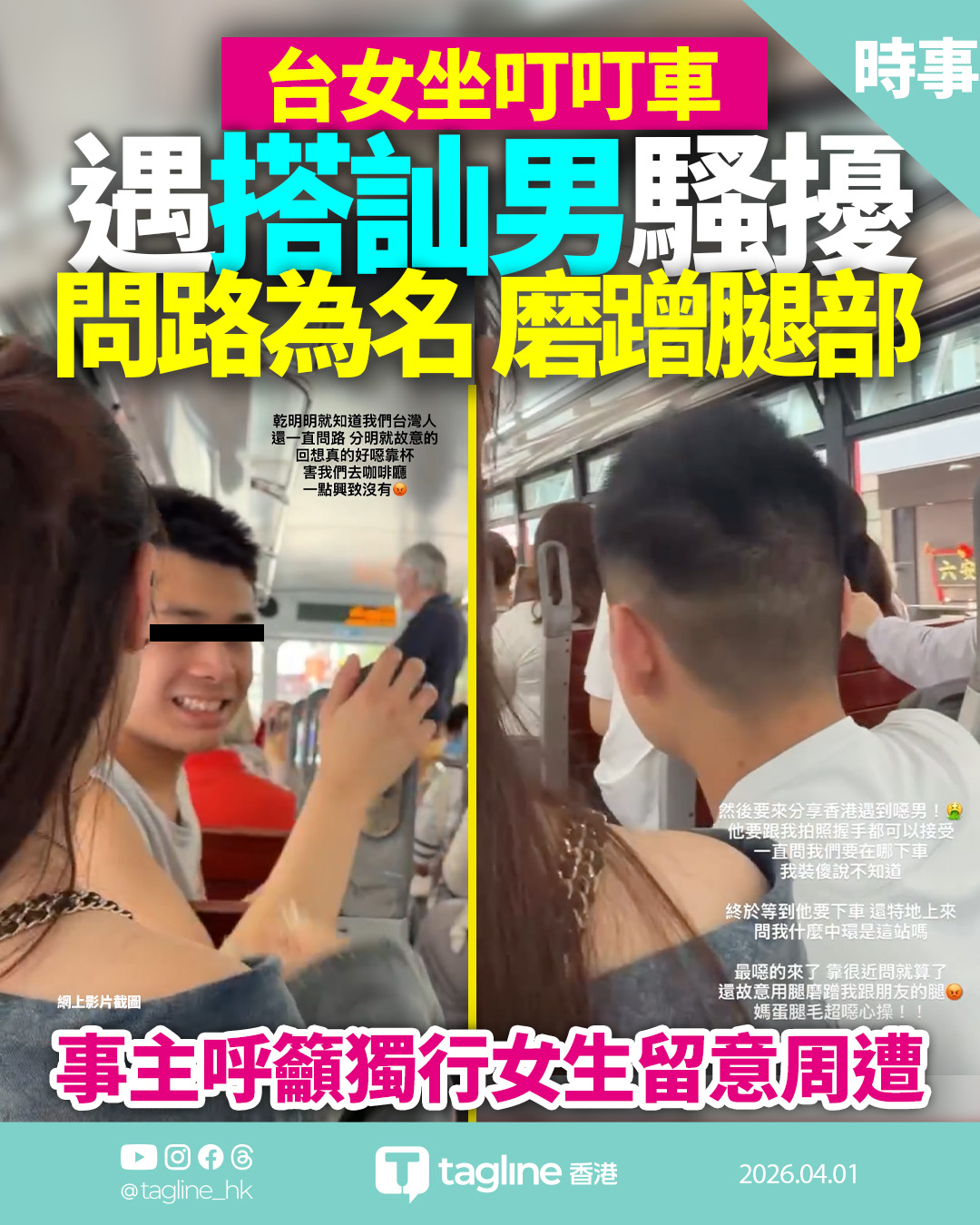 台女坐叮叮車遇「搭訕男」騷擾　問路為名磨蹭腿部 網民籲警惕