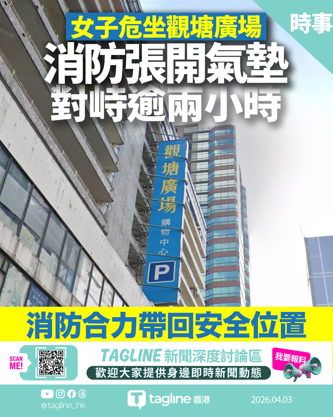 女子危坐觀塘廣場12樓欄杆 消防張開氣墊對峙逾兩小時成功救回