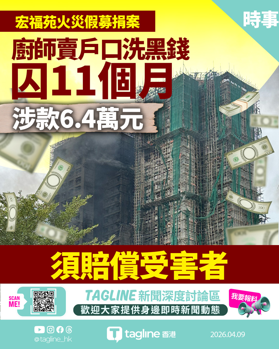 宏福苑火災假募捐案：廚師賣戶口洗黑錢囚11個月 須賠償受害者