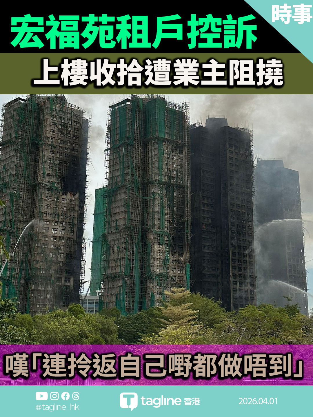 宏福苑租戶控訴上樓收拾遭業主阻撓 嘆「連拎返自己嘢都做唔到」