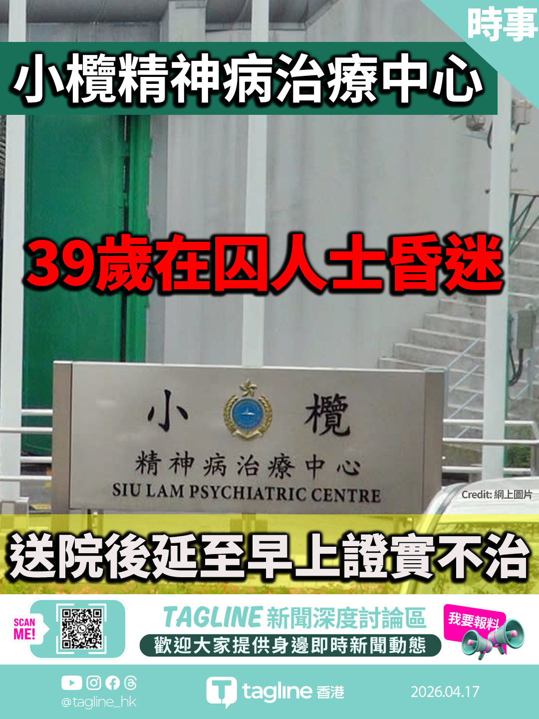 小欖精神病治療中心39歲在囚人士昏迷 延至早上身亡