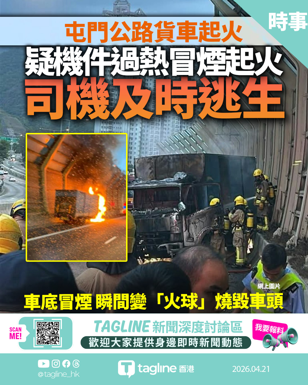 屯門公路貨車起火 疑機件過熱冒煙起火 司機及時逃生