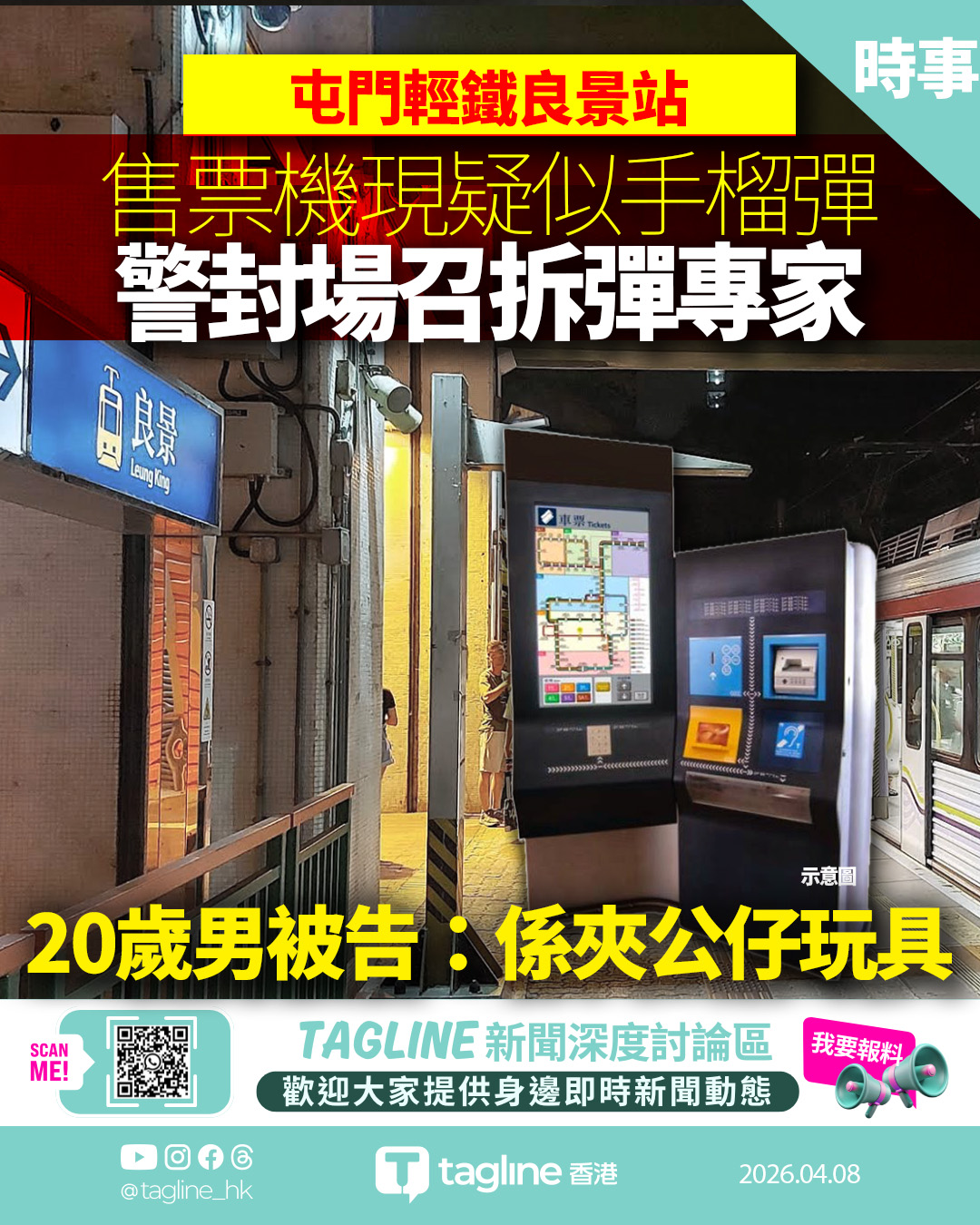 輕鐵站放疑似手榴彈 警封場召拆彈專家 被告辯解： 同事夾公仔唔要「隨手放」
