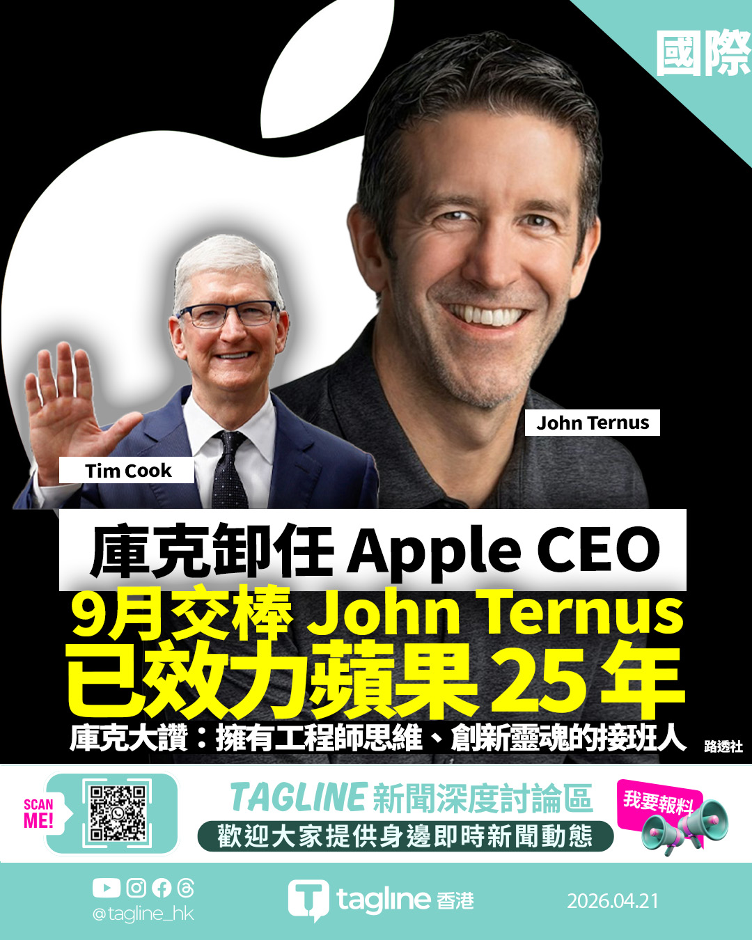 庫克卸任 Apple 行政總裁　「硬件工程大將」John Ternus 9 月接棒