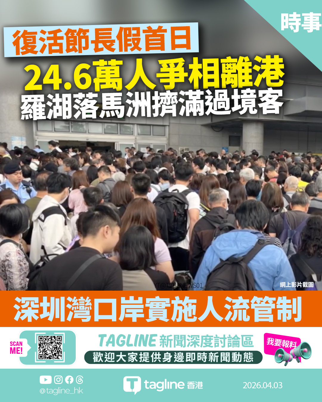復活節長假首日：24.6萬人爭相離港 深圳灣口岸實施人流管制