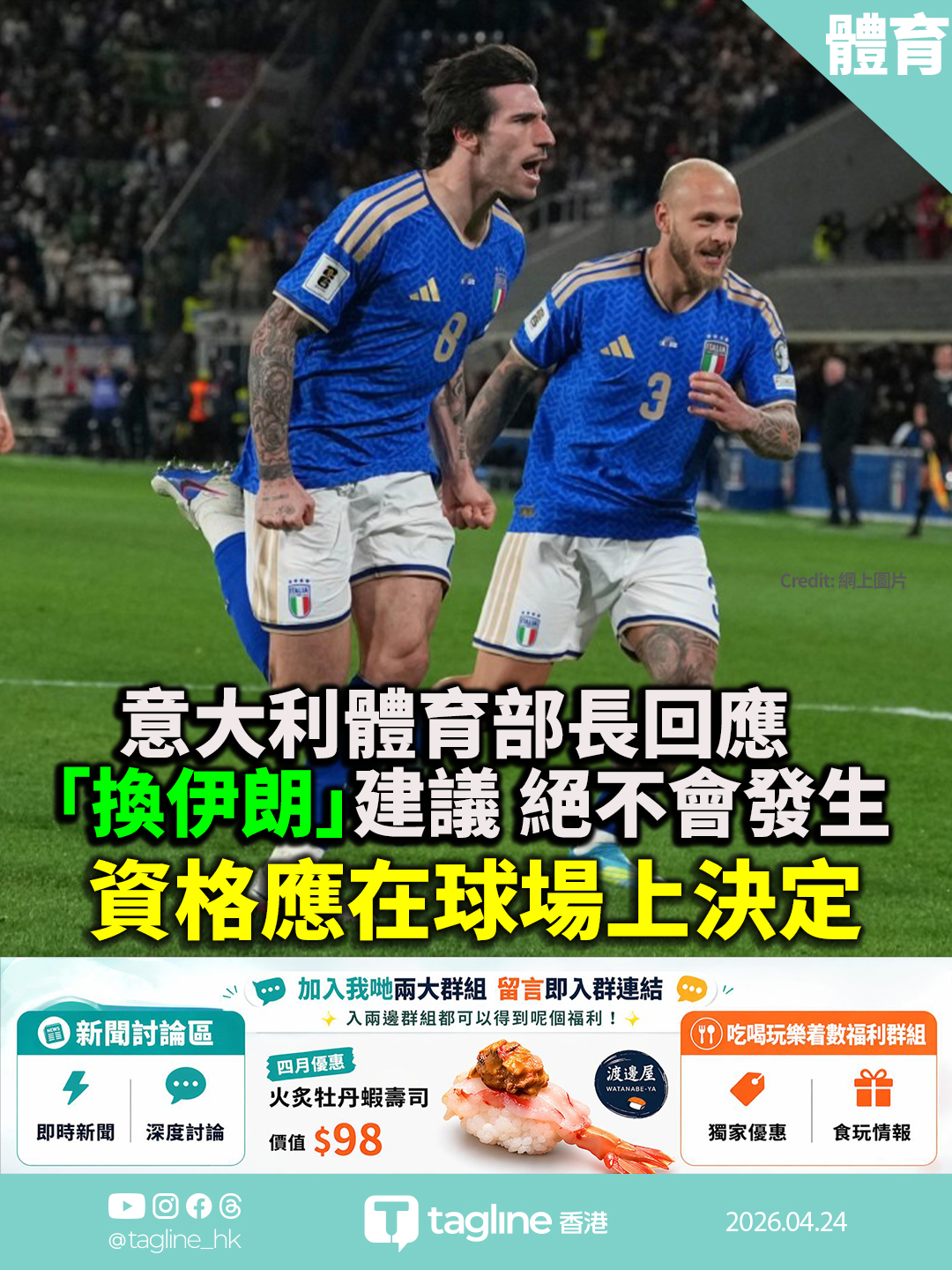 意大利體育部長回應「換伊朗」建議絕不會發生 資格應在球場上決定