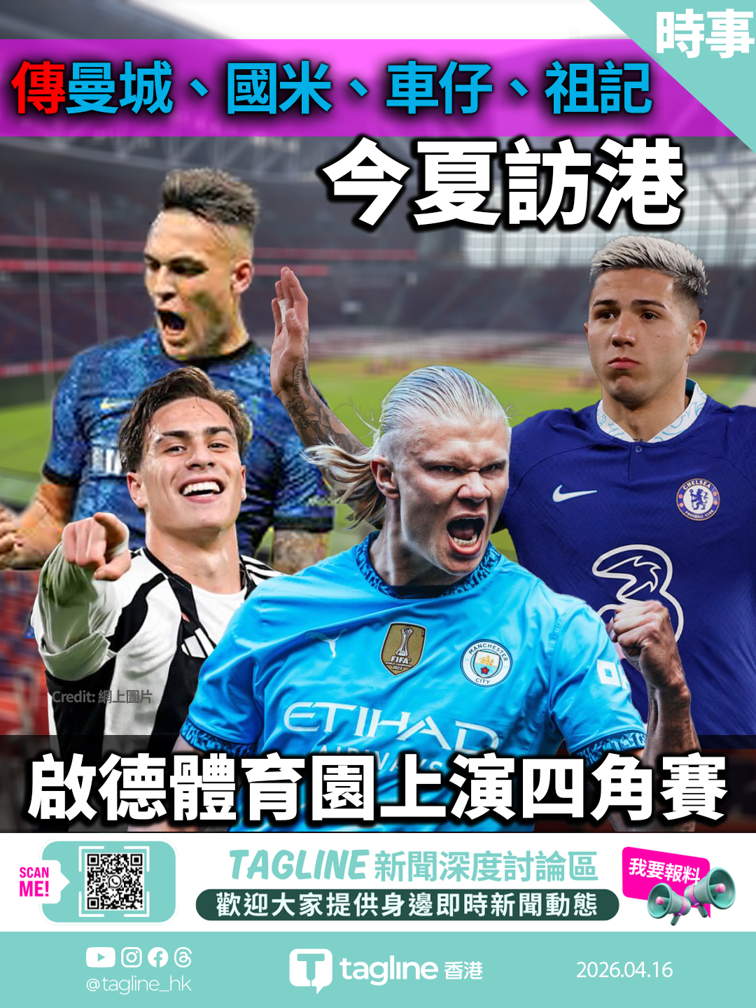 傳曼城、國際米蘭、車路士、祖雲達斯今夏訪港 啟德體育園上演四角賽