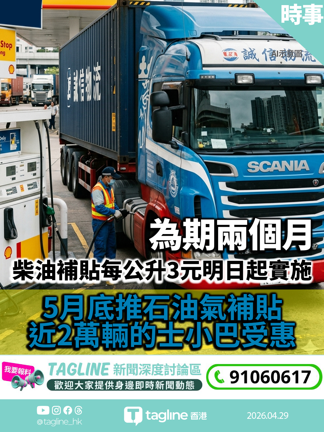 政府明起推柴油補貼每公升3元 為期兩個月 5月底推石油氣補貼近2萬輛的士小巴受惠