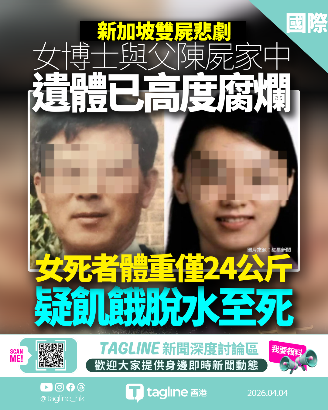 新加坡雙屍悲劇：劍橋女博士喪母後隱世，疑飢餓脫水至死體重僅24公斤