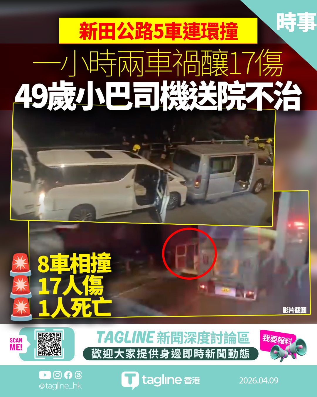 新田公路一小時兩車禍釀17傷　44A小巴插貨車尾　司機傷重不治