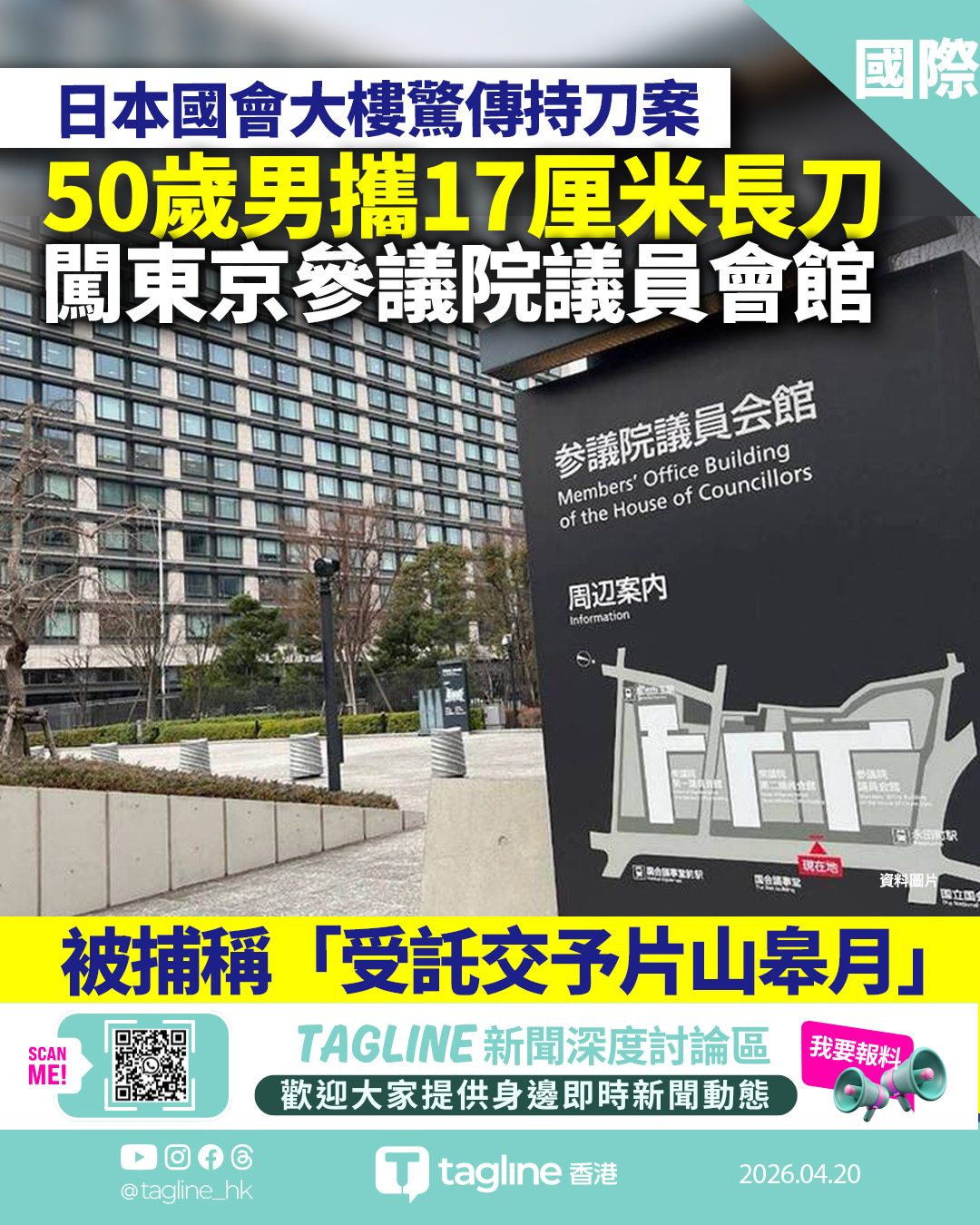 50歲男攜17厘米長刀 闖東京參議院議員會館被捕