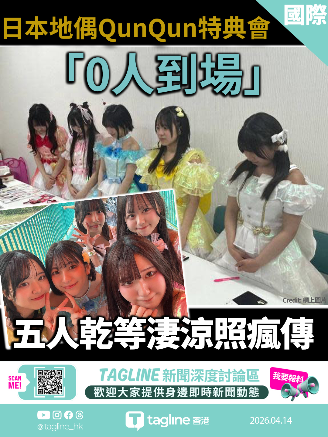 日本地下偶像QunQun特典會「0人到場」 五人乾等淒涼照瘋傳