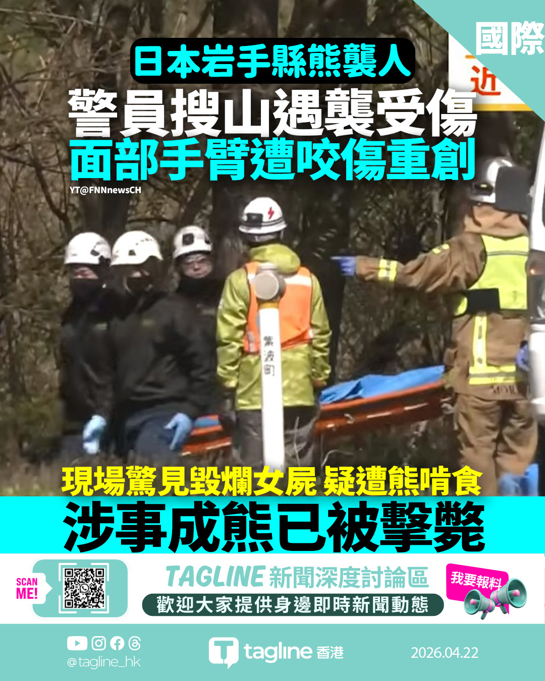 岩手縣熊出沒警員搜山遇襲 現場驚見毀爛女屍疑遭啃食