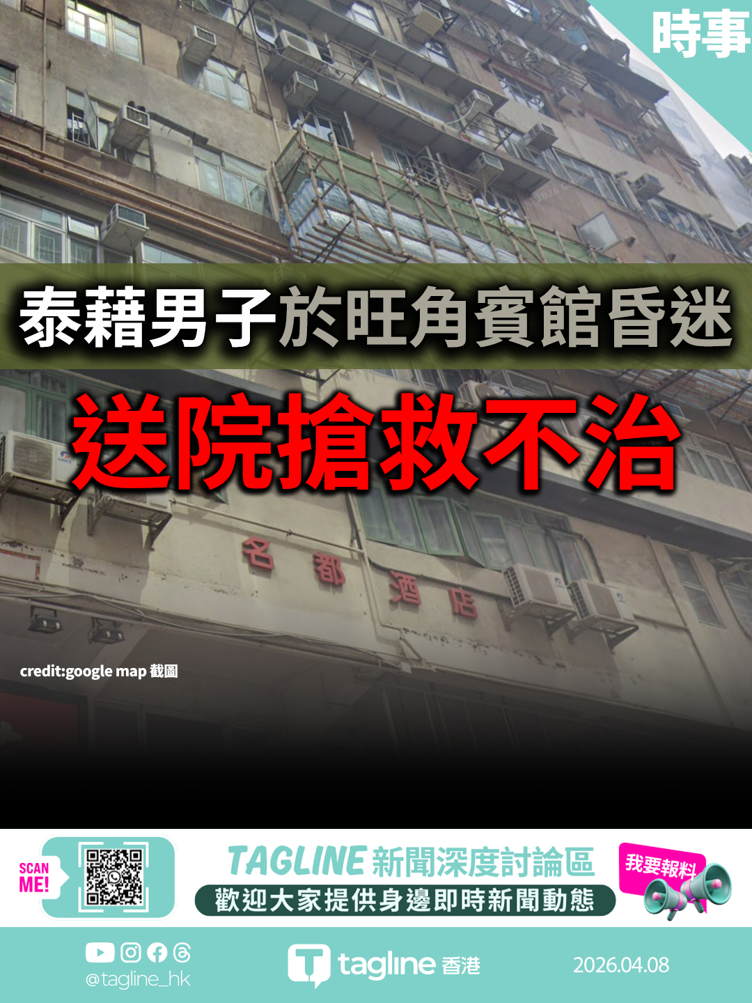 旺角賓館泰籍男子昏迷送院不治