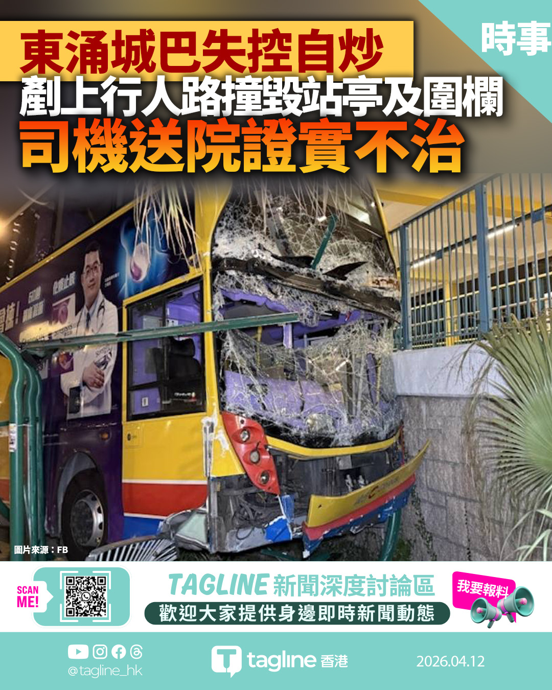 東涌城巴失控衝上行人路 司機送院證實不治