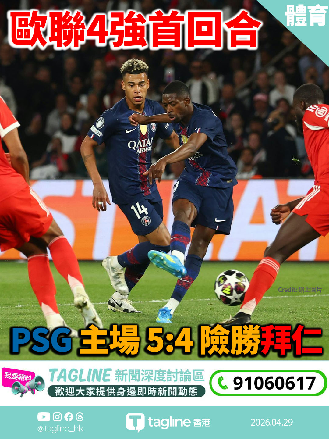 歐聯4強首回合:PSG 主場 5:4 險勝拜仁　四強首回合佔先機