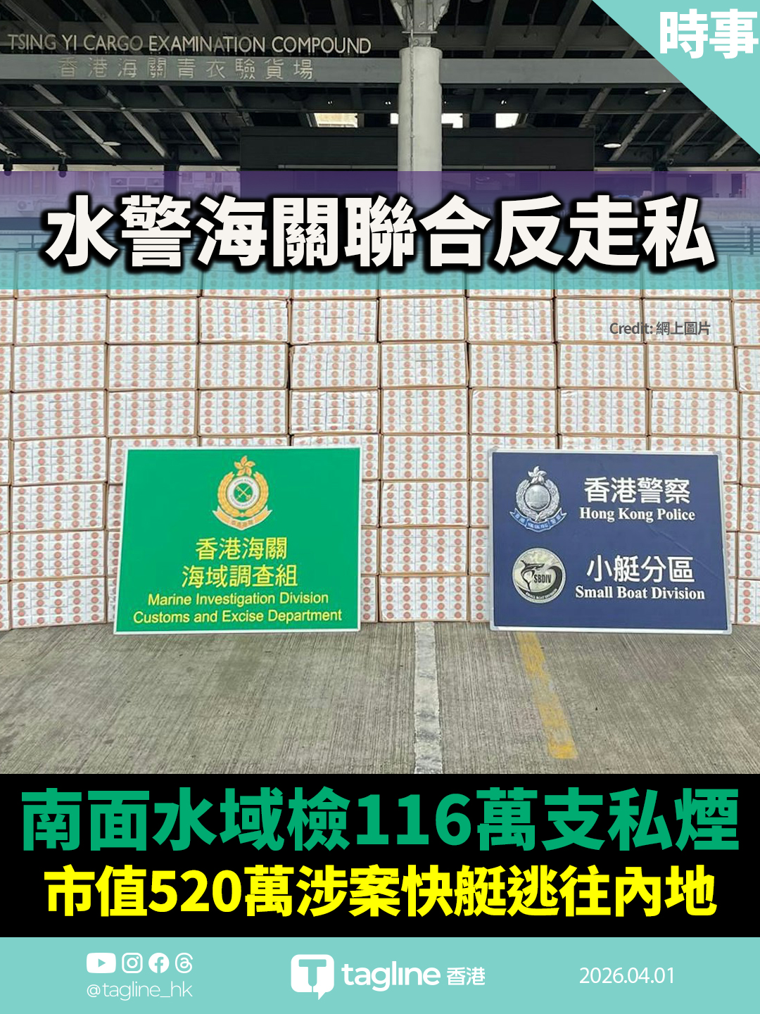 水警海關聯合反走私 南面水域檢116萬支私煙 市值520萬 涉案快艇逃往內地