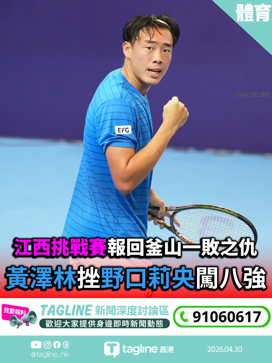 江西挑戰賽報回釜山一敗之仇　黃澤林直落兩盤挫野口莉央闖八強