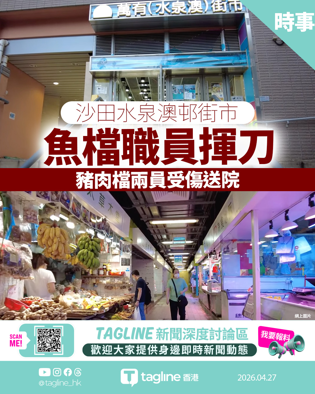 水泉澳邨街市魚檔職員揮刀 豬肉檔兩員受傷送院