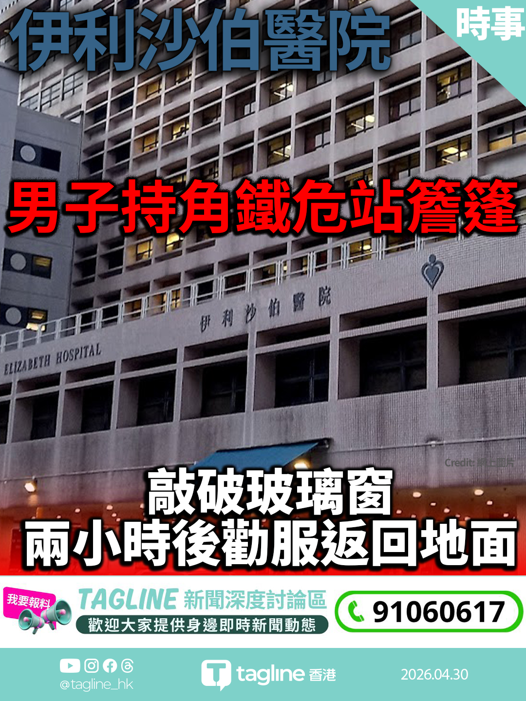 油麻地伊院男子持角鐵危站簷篷　敲破玻璃窗　兩小時後勸服返回地面