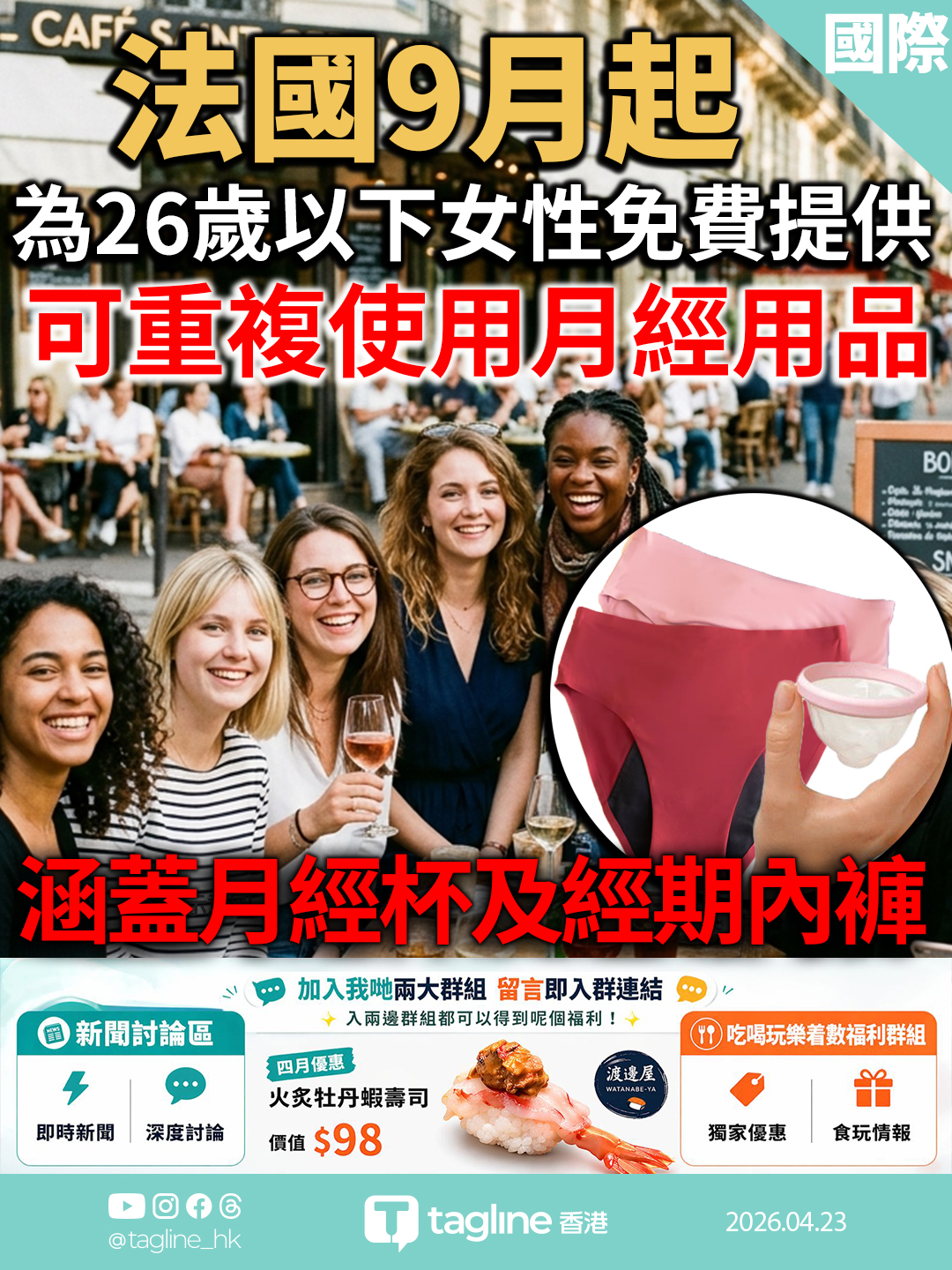 法國9月起為26歲以下女性免費提供可重複使用月經用品 涵蓋月經杯及經期內褲