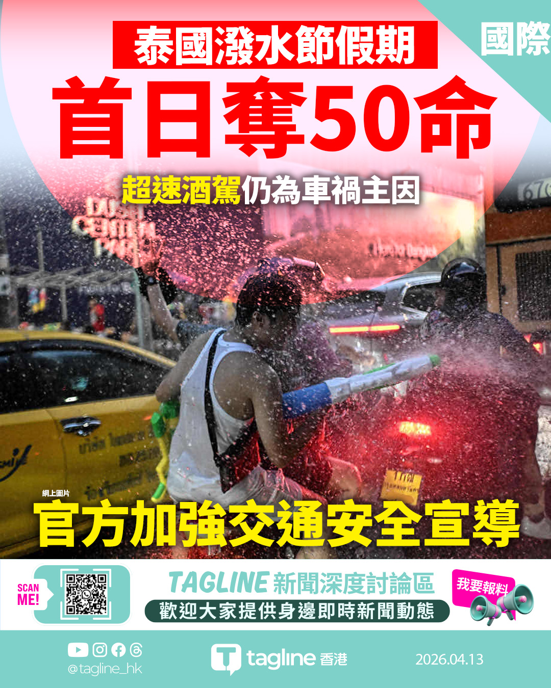 泰國迎潑水節新年 單日導致 50 人死亡 官方加強交通安全宣導