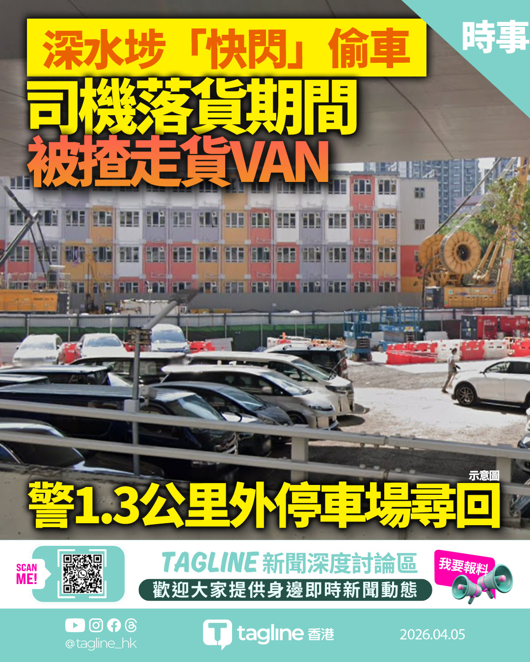 深水埗司機落貨遭偷貨VAN　警一小時後時租停車場尋回失車