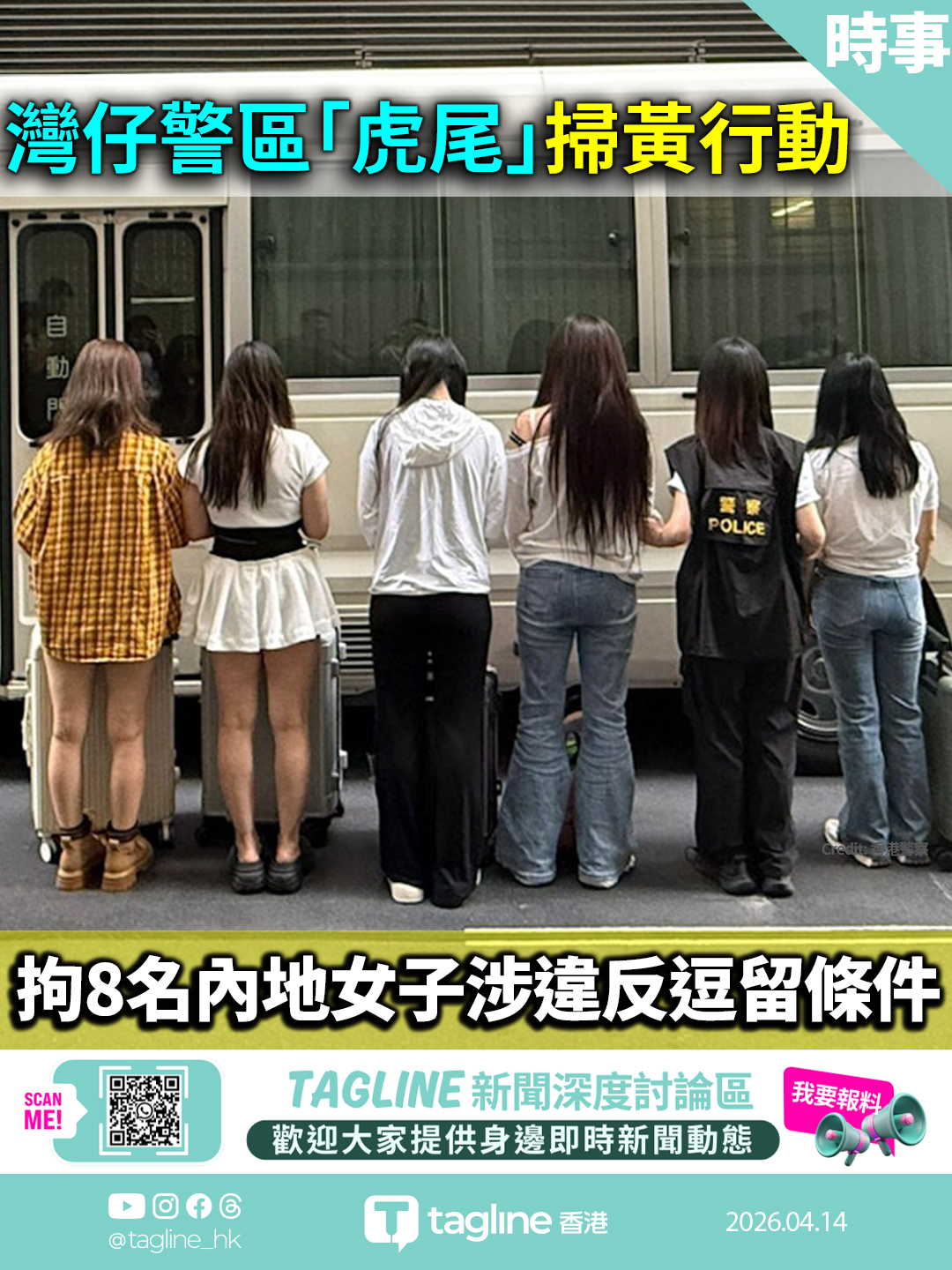 灣仔警區「虎尾」掃黃行動 拘8名內地女子涉違反逗留條件