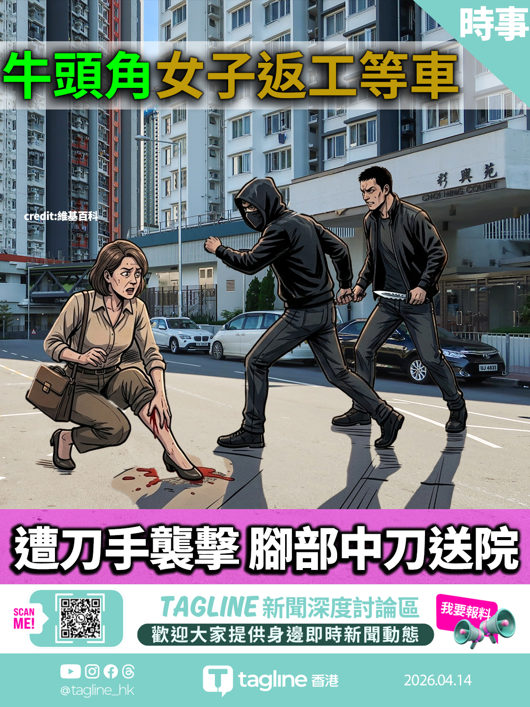 牛頭角女子返工等車遭刀手襲擊 腳部中刀送院