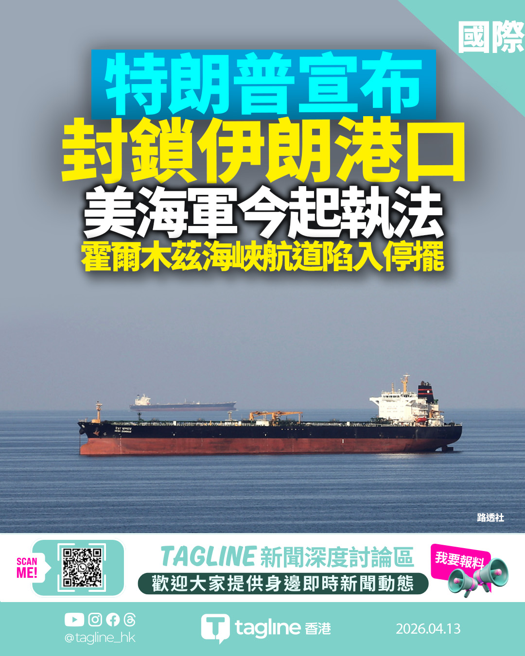 特朗普宣布封鎖伊朗港口：美海軍今起執法，霍爾木茲海峽航道陷入停擺