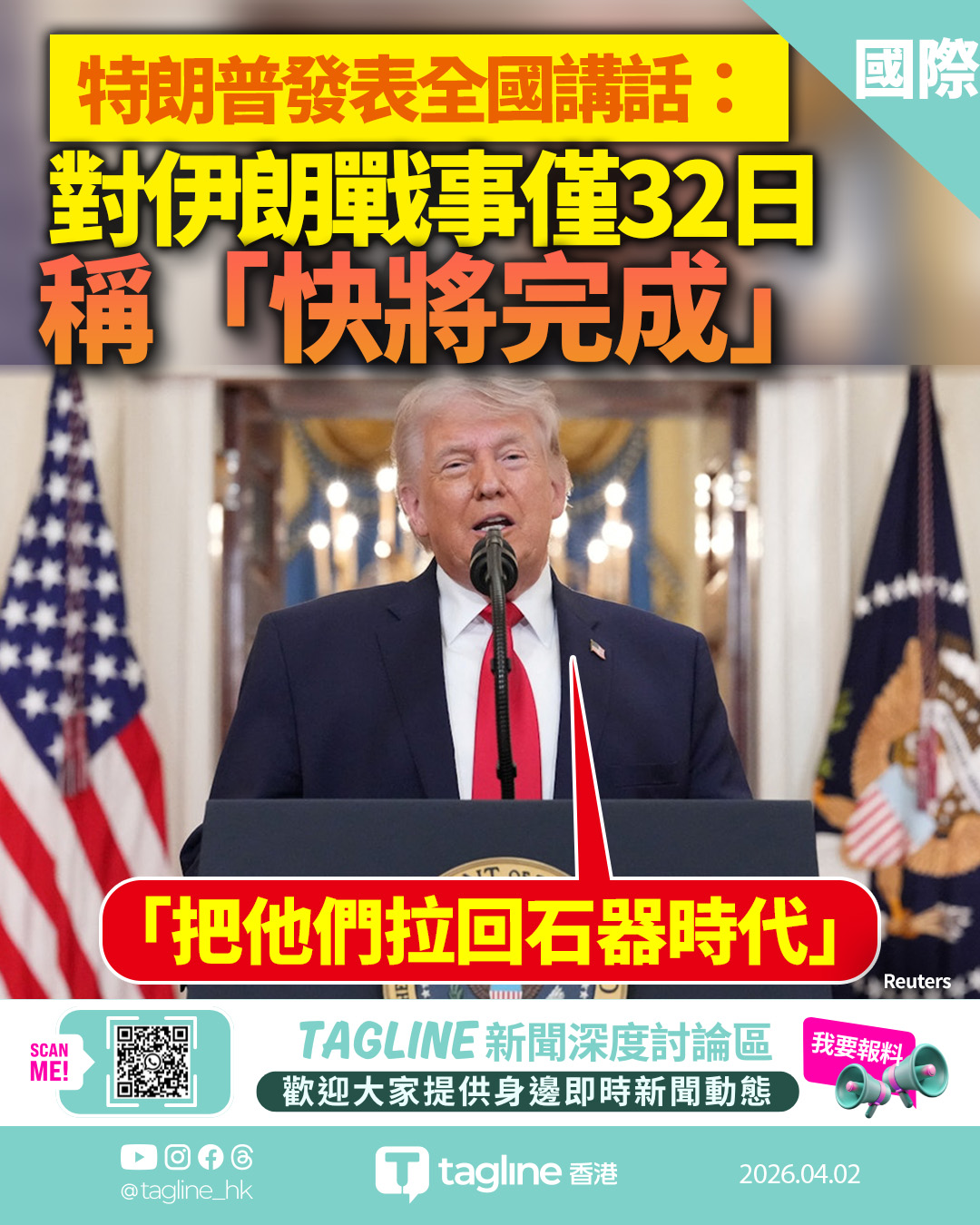 特朗普發表全國講話 預告兩周內重擊伊朗：送他們回石器時代