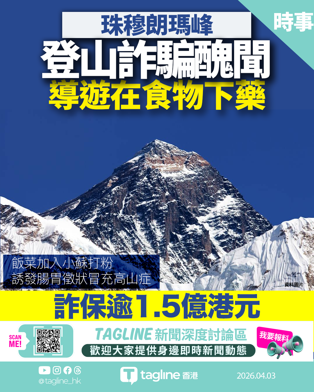 珠穆朗瑪峰登山詐騙醜聞 導遊在食物下藥 詐保逾1.5億港元